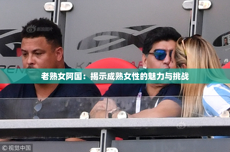 老熟女阿国：揭示成熟女性的魅力与挑战