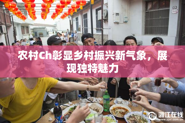 农村Ch彰显乡村振兴新气象，展现独特魅力