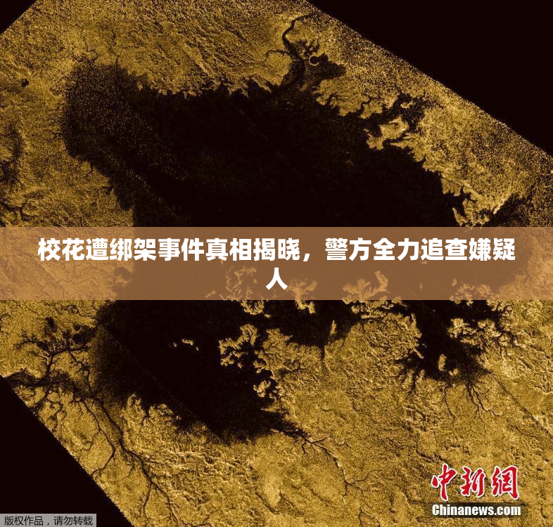 校花遭绑架事件真相揭晓，警方全力追查嫌疑人