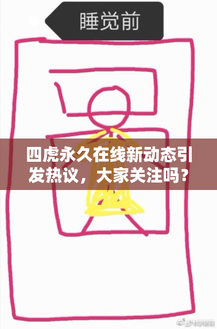 四虎永久在线新动态引发热议，大家关注吗？