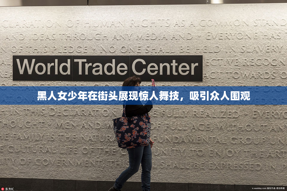 黑人女少年在街头展现惊人舞技，吸引众人围观