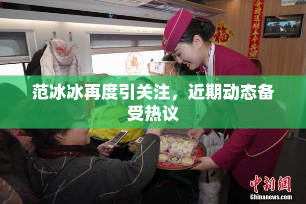 范冰冰再度引关注，近期动态备受热议