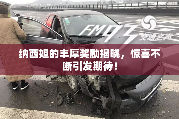 纳西妲的丰厚奖励揭晓，惊喜不断引发期待！