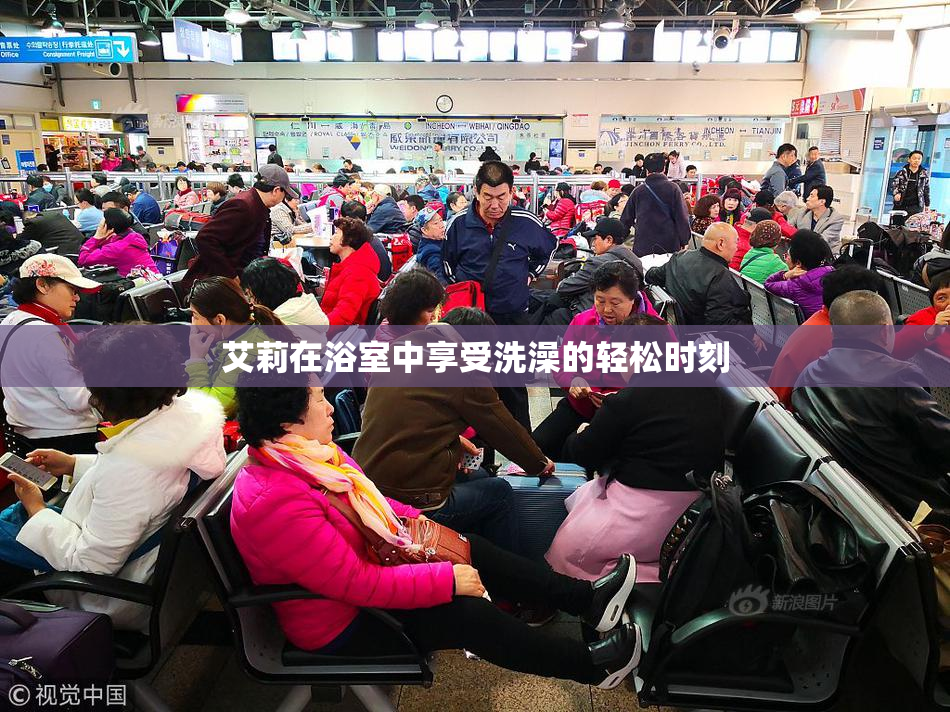 艾莉在浴室中享受洗澡的轻松时刻