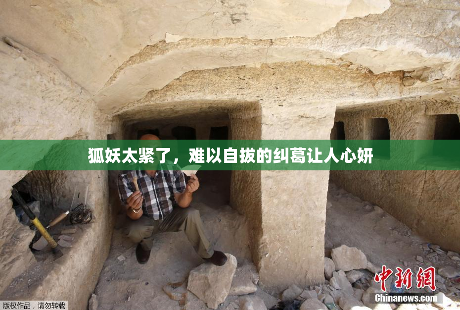 狐妖太紧了，难以自拔的纠葛让人心妍