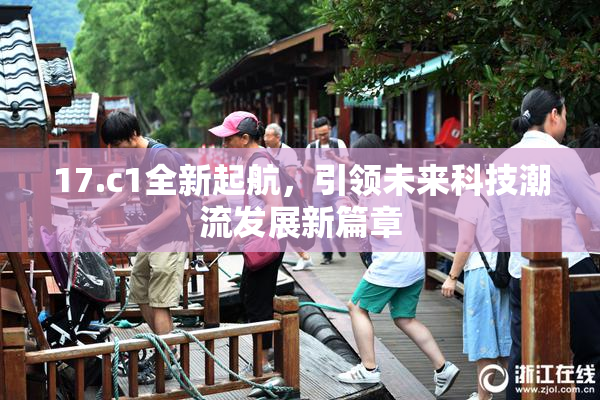17.c1全新起航，引领未来科技潮流发展新篇章