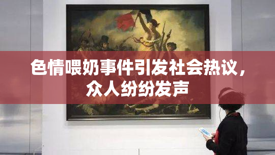 色情喂奶事件引发社会热议，众人纷纷发声
