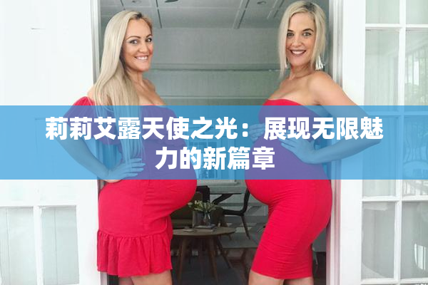 莉莉艾露天使之光：展现无限魅力的新篇章