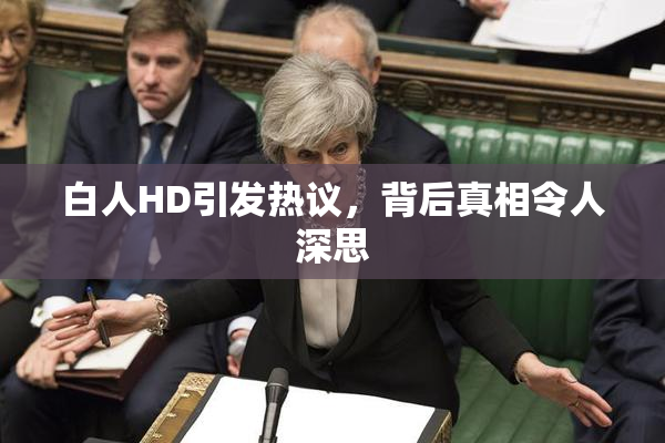 白人HD引发热议，背后真相令人深思