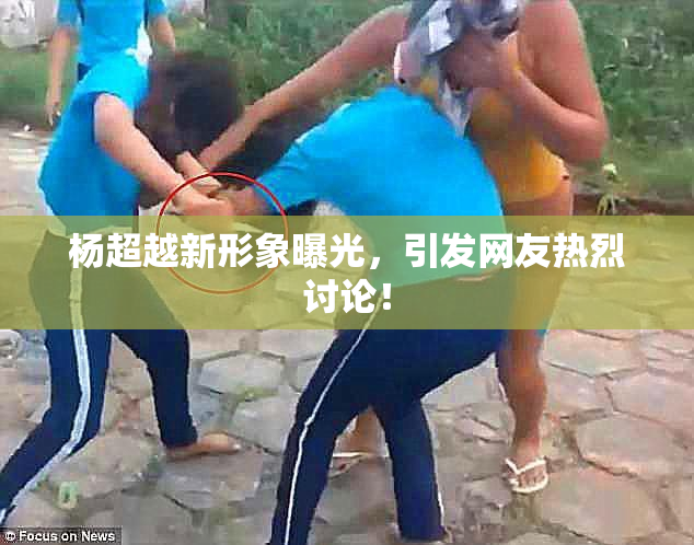 杨超越新形象曝光，引发网友热烈讨论！