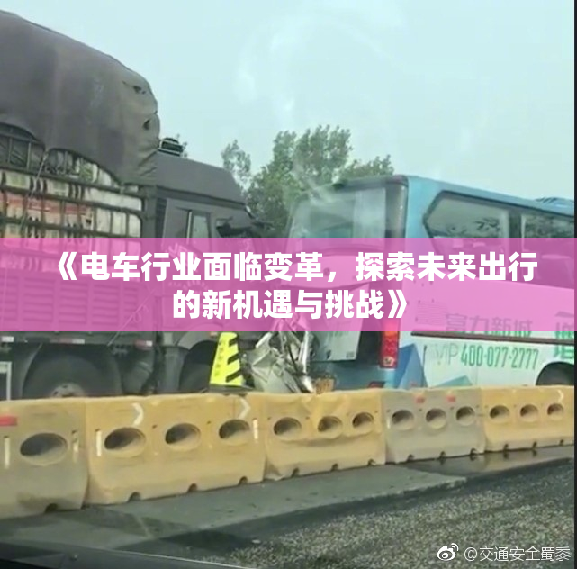 《电车行业面临变革，探索未来出行的新机遇与挑战》