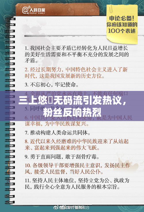 三上悠亜无码流引发热议，粉丝反响热烈