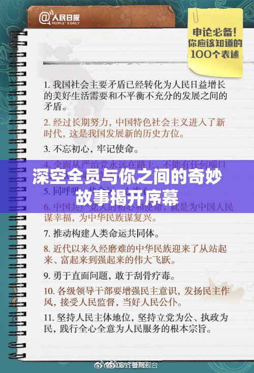 深空全员与你之间的奇妙故事揭开序幕