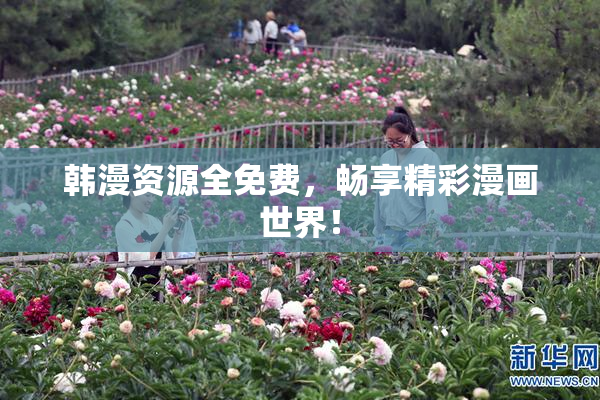韩漫资源全免费，畅享精彩漫画世界！