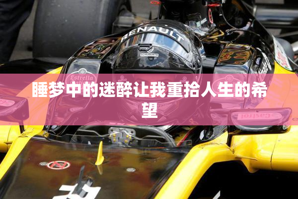 睡梦中的迷醉让我重拾人生的希望