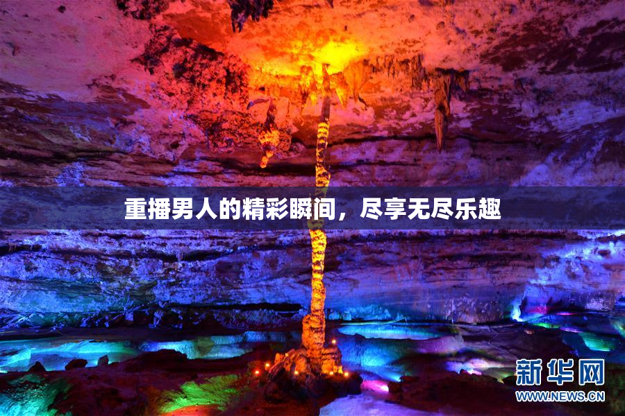 重播男人的精彩瞬间，尽享无尽乐趣