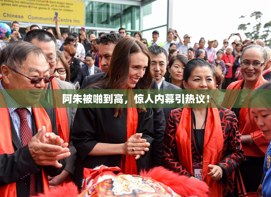 阿朱被啪到高，惊人内幕引热议！
