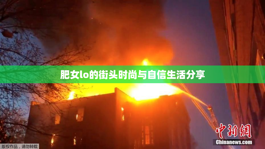 肥女lo的街头时尚与自信生活分享