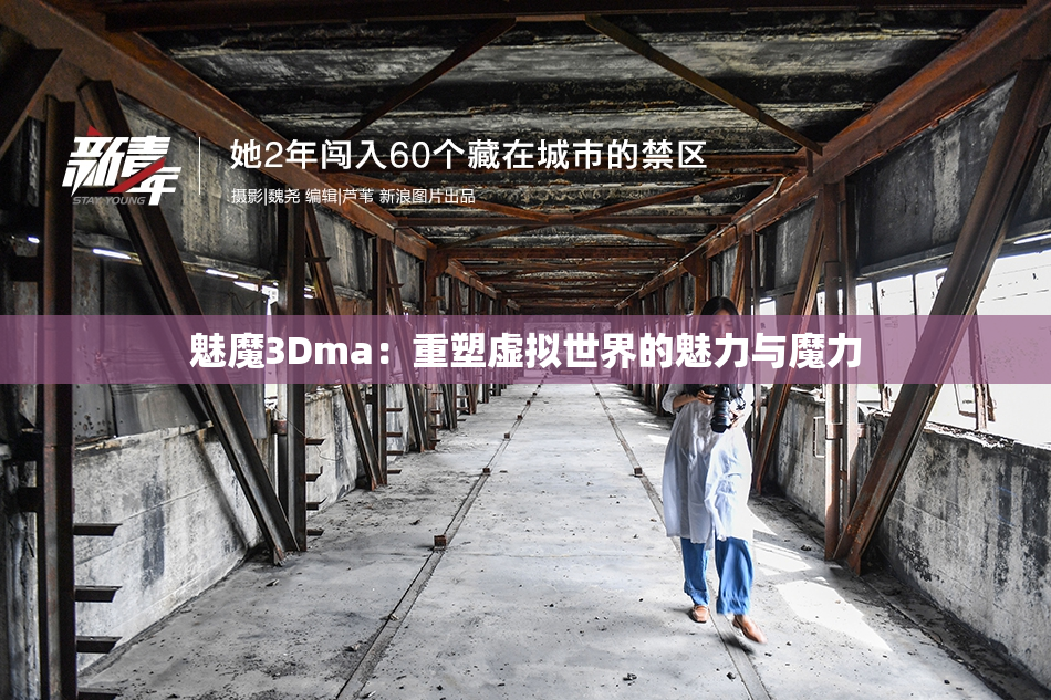 魅魔3Dma：重塑虚拟世界的魅力与魔力