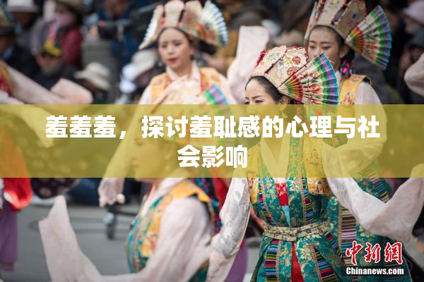 羞羞羞，探讨羞耻感的心理与社会影响
