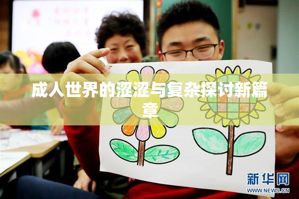 成人世界的涩涩与复杂探讨新篇章