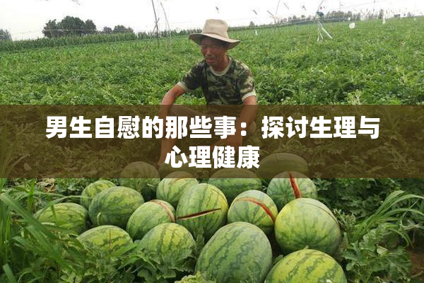 男生自慰的那些事：探讨生理与心理健康