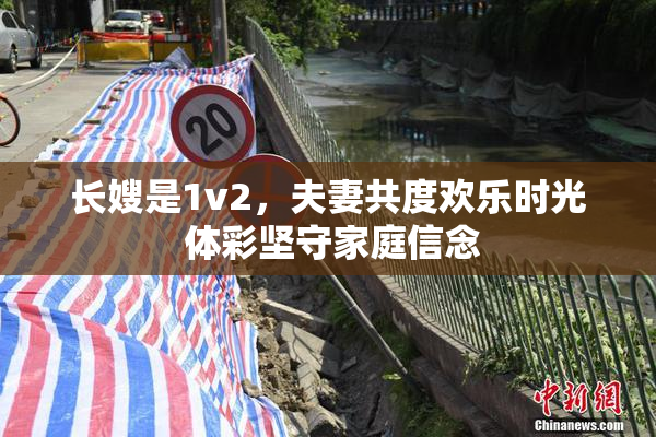 长嫂是1v2，夫妻共度欢乐时光 体彩坚守家庭信念
