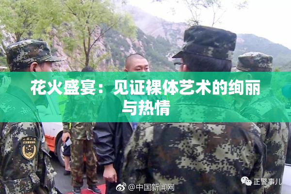 花火盛宴：见证裸体艺术的绚丽与热情