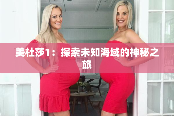 美杜莎1：探索未知海域的神秘之旅