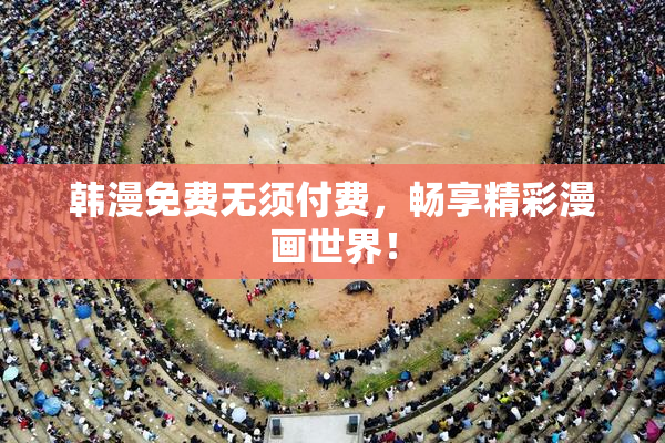 韩漫免费无须付费，畅享精彩漫画世界！