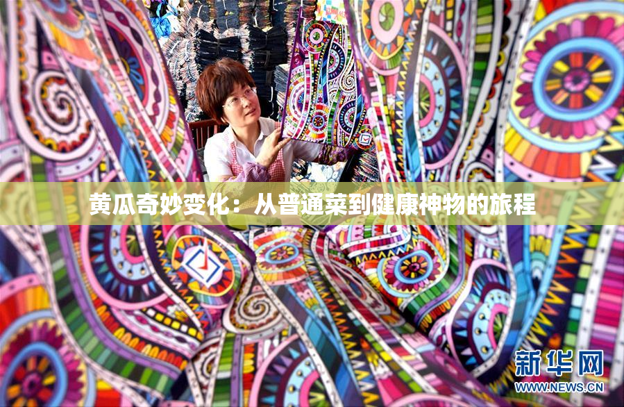 黄瓜奇妙变化：从普通菜到健康神物的旅程