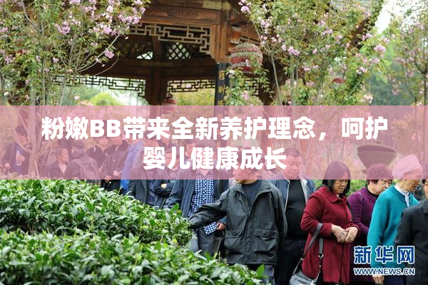 粉嫩BB带来全新养护理念，呵护婴儿健康成长