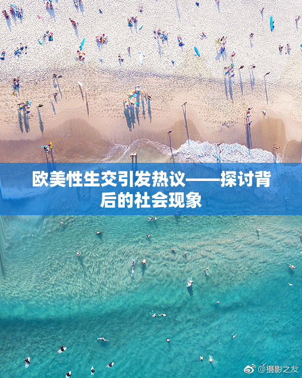 欧美性生交引发热议——探讨背后的社会现象