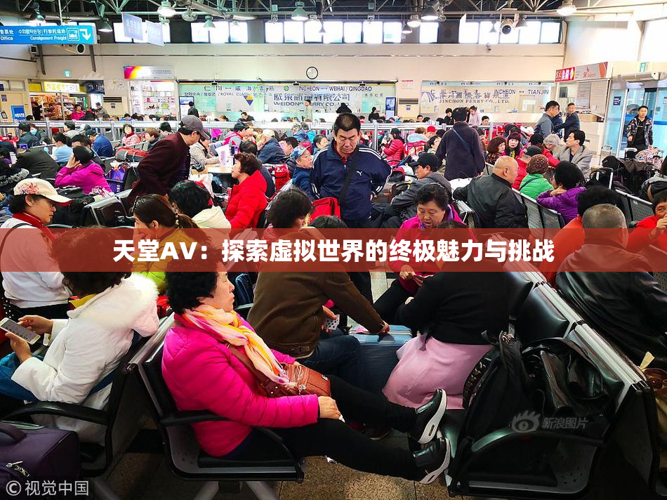 天堂A∨：探索虚拟世界的终极魅力与挑战