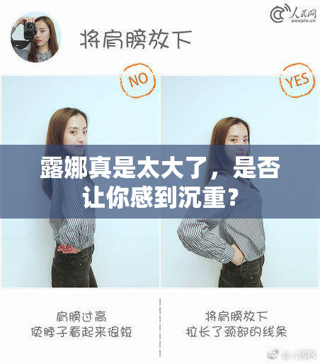 露娜真是太大了，是否让你感到沉重？