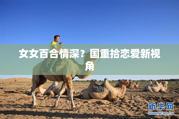 女女百合情深？国重拾恋爱新视角