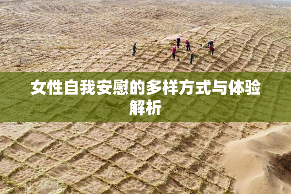 女性自我安慰的多样方式与体验解析