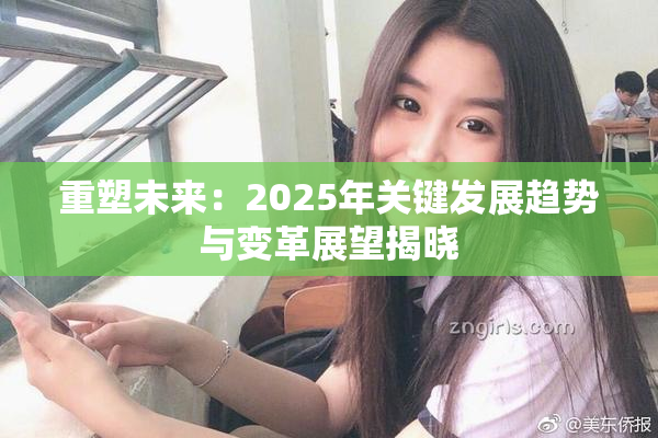 重塑未来：2025年关键发展趋势与变革展望揭晓