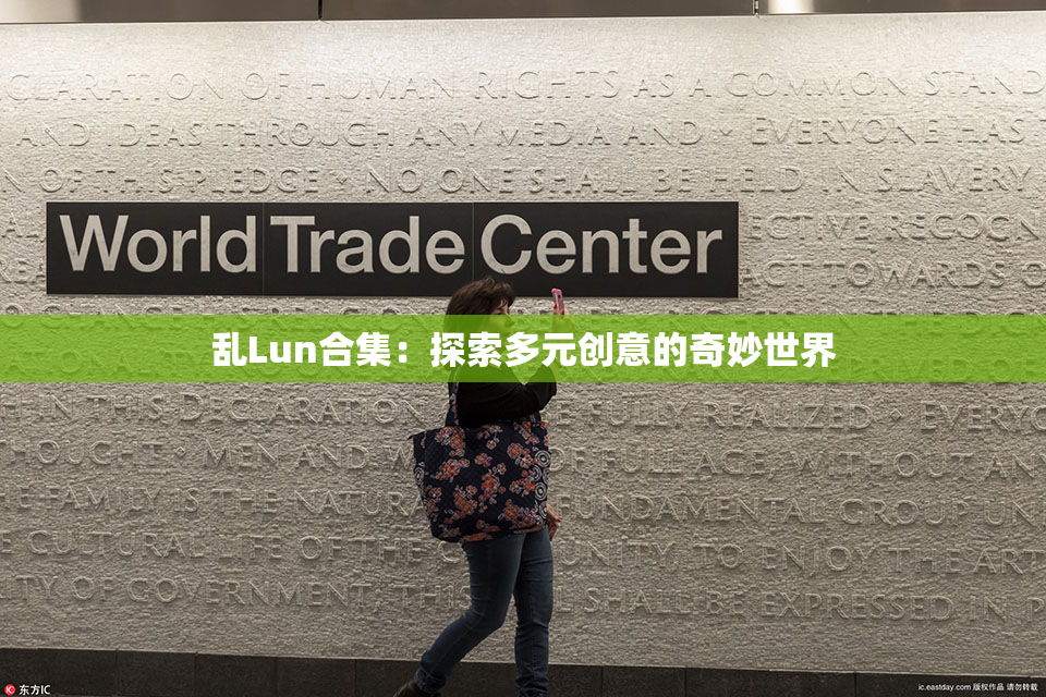 乱Lun合集：探索多元创意的奇妙世界