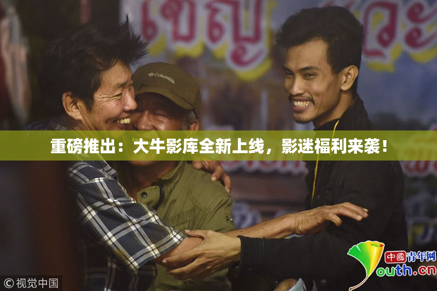 重磅推出：大牛影库全新上线，影迷福利来袭！