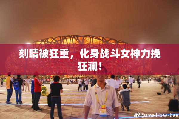 刻晴被狂重，化身战斗女神力挽狂澜！