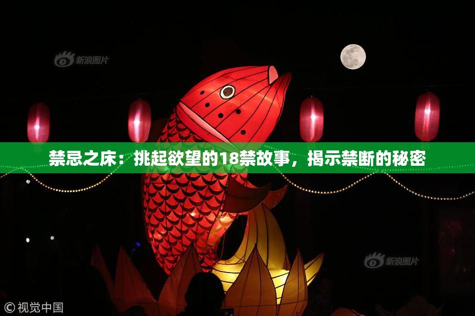 禁忌之床：挑起欲望的18禁故事，揭示禁断的秘密