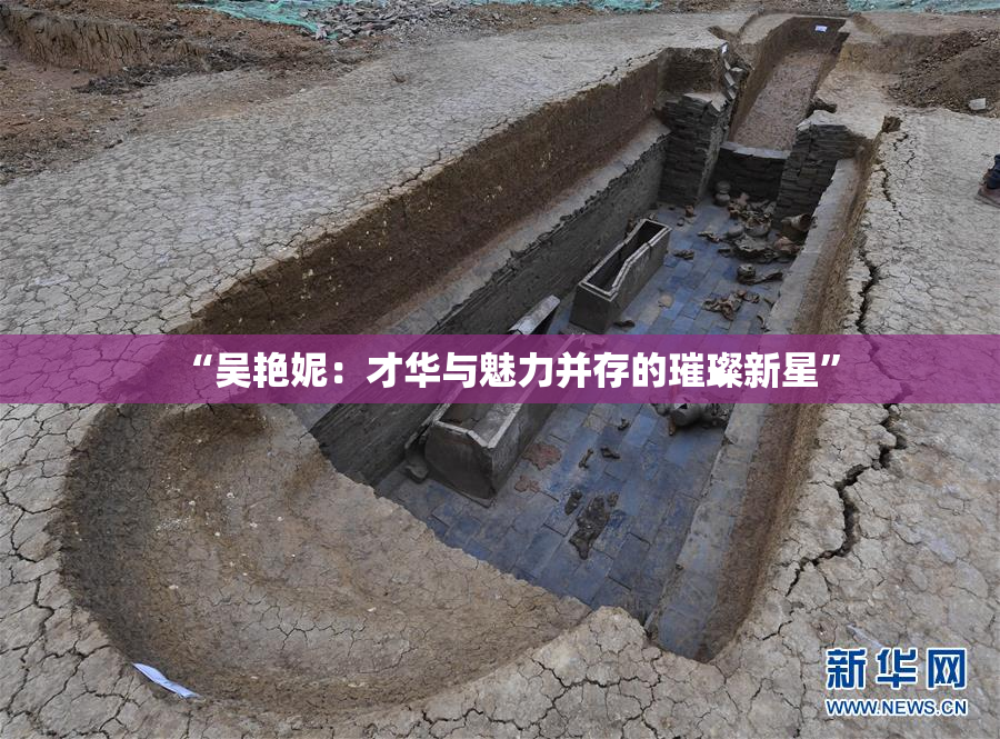 “吴艳妮：才华与魅力并存的璀璨新星”