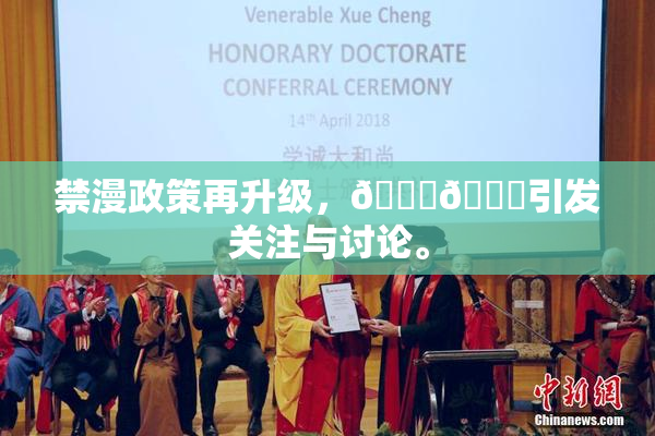 禁漫政策再升级，🍆🍑引发关注与讨论。