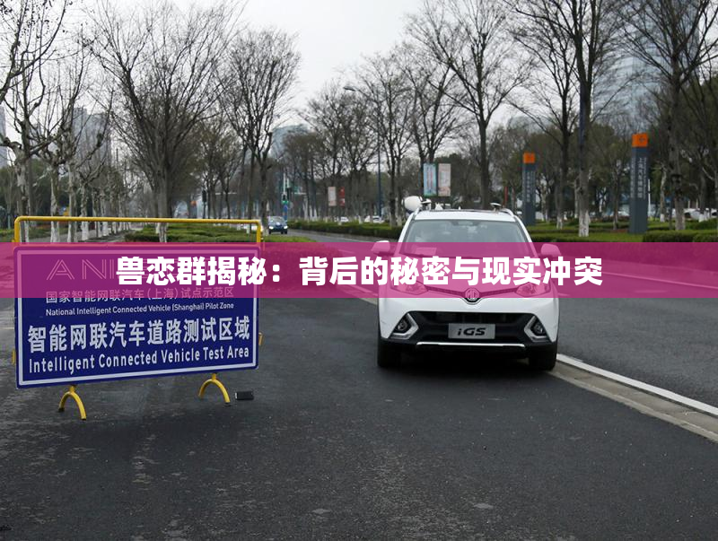 兽恋群揭秘：背后的秘密与现实冲突