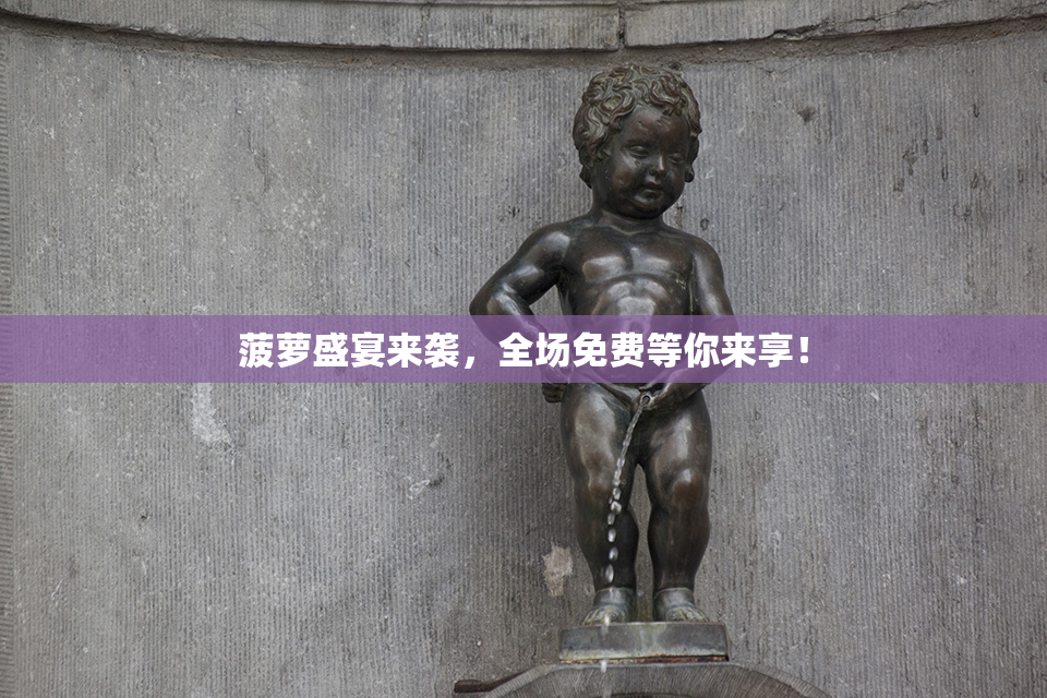 菠萝盛宴来袭，全场免费等你来享！