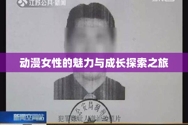 动漫女性的魅力与成长探索之旅