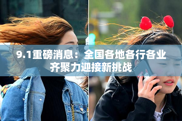 9.1重磅消息：全国各地各行各业齐聚力迎接新挑战