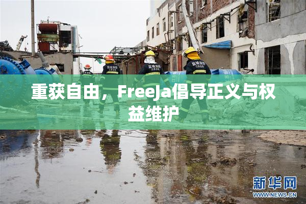 重获自由，FreeJa倡导正义与权益维护