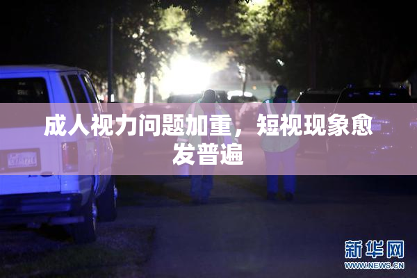 成人视力问题加重，短视现象愈发普遍